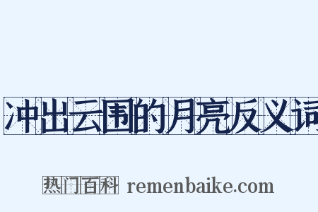 冲出云围的月亮反义词是什么意思的图片